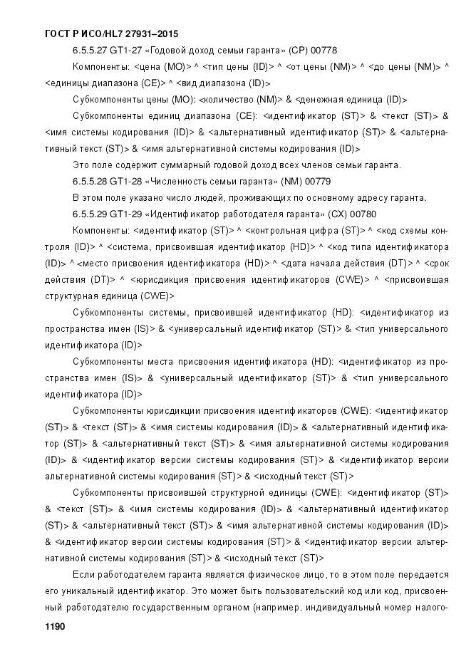 ГОСТ Р ИСО/HL 7 27931-2015, страница 1197